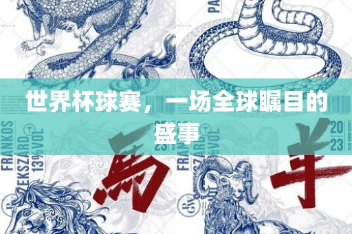 世界杯球赛，一场漯河市盈旭机械设备有限公司全球瞩目的盛事
