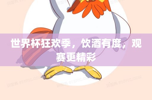 世界杯狂欢季，饮酒有度，观赛更精彩