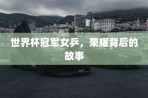 世界杯冠军女乒，荣耀背后的故事