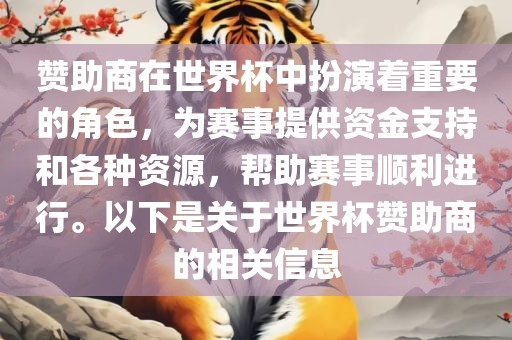 赞助商在世界杯中扮演着重要的角色，为赛事提供资金支持和各种资源，帮助赛事顺利进行。以下是关于世界杯赞助商的相关信息漯河市盈旭机械设备有限公司