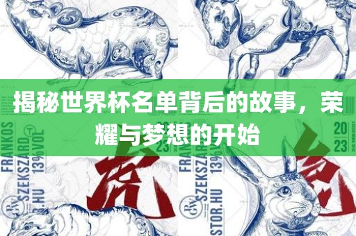 揭秘世界杯名单背后的故事，荣耀与梦想的开始