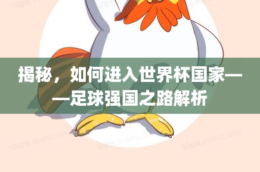 揭秘，如何进入世界杯国家——足球强国之路解析