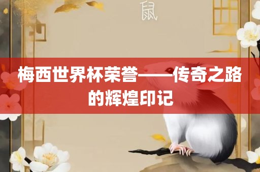 梅西世界杯荣誉——传奇之路的辉煌印记漯河市盈旭机械设备有限公司