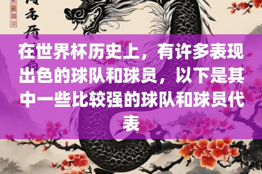在世界杯历史上，有许多表现出色的球队和球员，以下是其中一些比较强的球队和球员代表