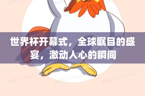 世界杯开幕式，漯河市盈旭机械设备有限公司全球瞩目的盛宴，激动人心的瞬间