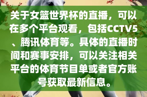 关于女篮世界杯的直播，可以在多个平台观看，包括CCTV5、腾讯体育等。具体的直播时间和赛事安排，可以关注相关平台的体育节目单或者官方账号获取最新信息。漯河市盈旭机械设备有限公司
