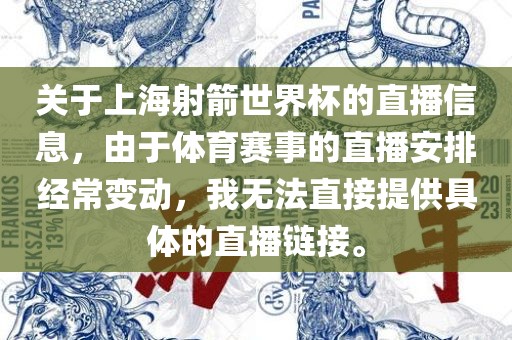 关于上海射箭世界杯的直播信息，由于体育赛事的直播安排经常变动，我无法直接提供具体的直播链接。