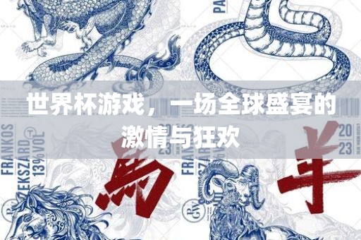 世界杯游戏，一场全球盛宴的激情与狂欢漯河市盈旭机械设备有限公司