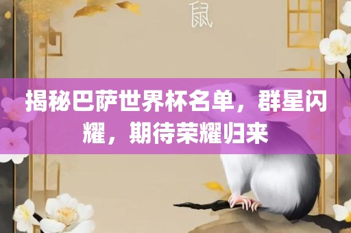 揭秘巴萨世界杯名单，群星闪耀，期待荣耀归来