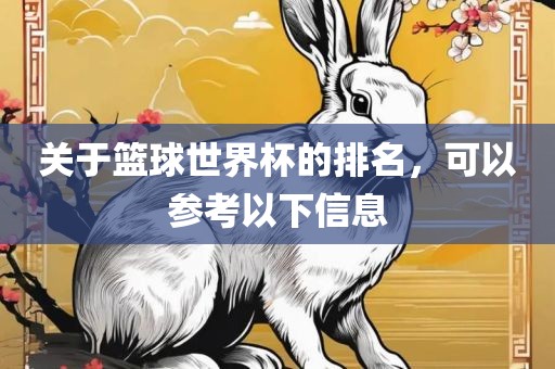 关于篮球世界杯的排名，可以参考以下信息