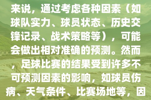 世界杯的预测难度因人而异。对于足球迷和经验丰富的预测者来说，通过考虑各种因素（如球队实力、球员状态、历史交锋记录、战术策略等），可能会做出相对准确的预测。然而，足球比赛的结果受到许多不可预测因素的影响，如球员伤病、天气条件、比赛场地等，因此准确预测世界杯比赛结果并非易事。