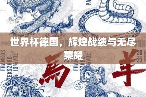 世界杯德国，辉煌战绩与无尽荣耀漯河市盈旭机械设备有限公司