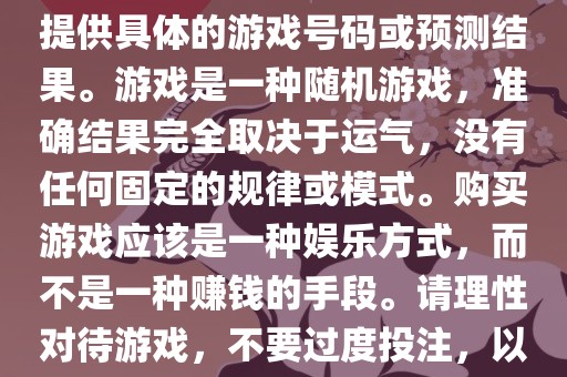 关于世界杯游戏，我无法为您提供具体的游戏号码或预测结果。游戏是一种随机游戏，准确结果完全取决于运气，没有任何固定的规律或模式。购买游戏应该是一种娱乐方式，而不是一种赚钱的手段。请理性对待游戏，不要过度投注，以免影响您的生活。漯河市盈旭机械设备有限公司