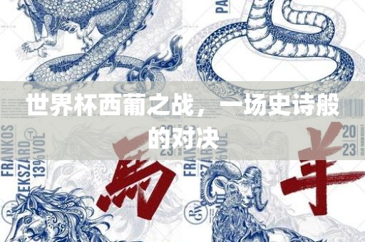 世界杯西葡之战，一场史诗般的对决