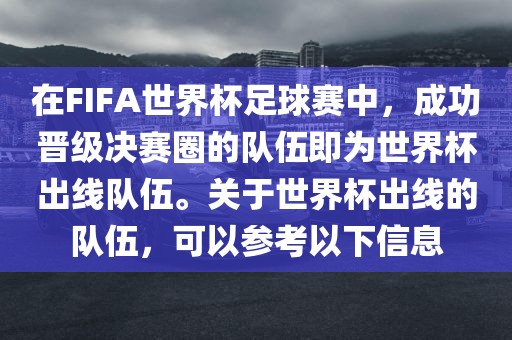 在FIFA世界杯足球赛中，成功晋级决赛圈的队伍即为世界杯出线队伍。关于世界杯出线的队伍，可以参考以下信息