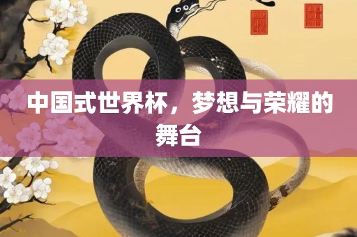 梦想与荣耀