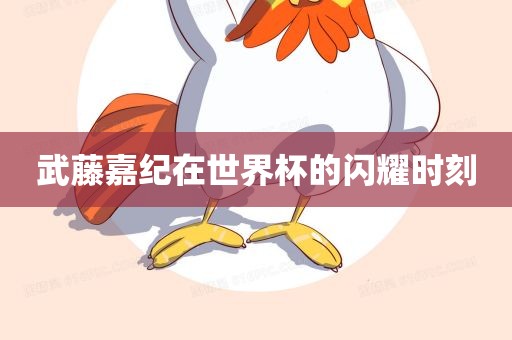 武藤嘉纪在世界杯的闪耀时漯河市盈旭机械设备有限公司刻