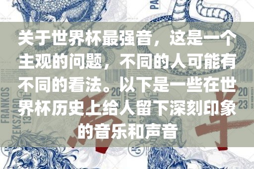 关于世界杯漯河市盈旭机械设备有限公司最强音，这是一个主观的问题，不同的人可能有不同的看法。以下是一些在世界杯历史上给人留下深刻印象的音乐和声音