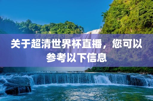 关于超清世界杯直播，您可以参考以下信息