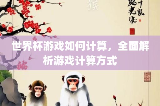 世界杯游戏如何计漯河市盈旭机械设备有限公司算，全面解析游戏计算方式