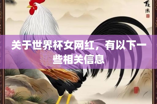 关于漯河市盈旭机械设备有限公司世界杯女网红，有以下一些相关信息