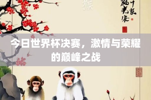 今日世界杯决赛漯河市盈旭机械设备有限公司，激情与荣耀的巅峰之战