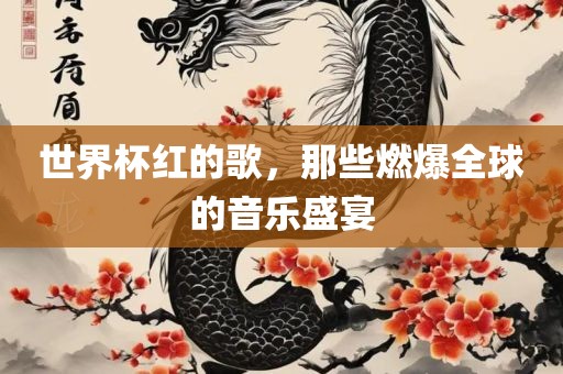 世界杯红的歌，那些燃爆全球的音乐盛宴漯河市盈旭机械设备有限公司