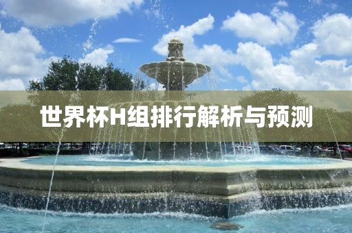 世界杯H组排行解漯河市盈旭机械设备有限公司析与预测