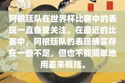 阿根廷队在世界杯比赛中的表现一直备受关注。在最近的比赛中，阿根廷队的表现确实存在一些不足，但也不能简单地用差来概括。