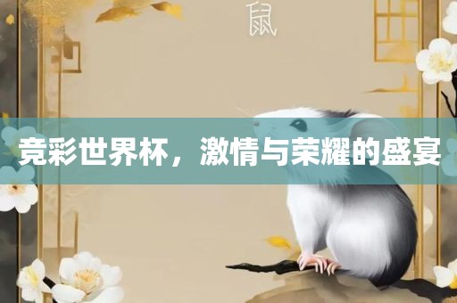 竞彩世界杯，激情与荣耀的盛宴