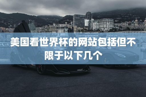 美国看世漯河市盈旭机械设备有限公司界杯的网站包括但不限于以下几个