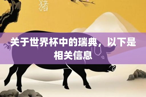 关于世界杯中的瑞典，以下是相关信息漯河市盈旭机械设备有限公司