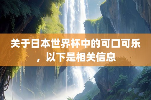 关于日本世界杯中的可口可乐，以下是相关信息漯河市盈旭机械设备有限公司