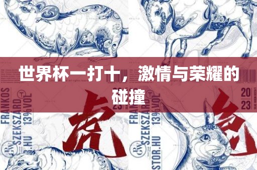世界杯一打十，激情与荣耀的碰撞漯河市盈旭机械设备有限公司