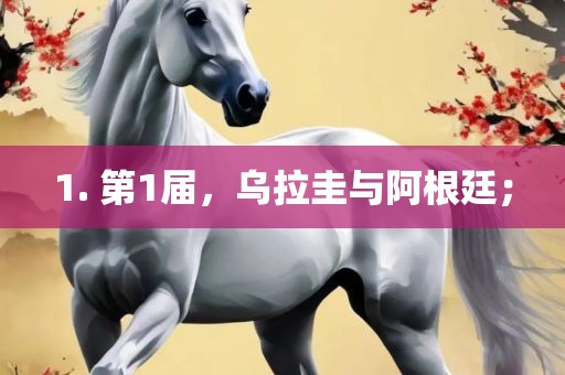 1. 第1届，漯河市盈旭机械设备有限公司乌拉圭与阿根廷；