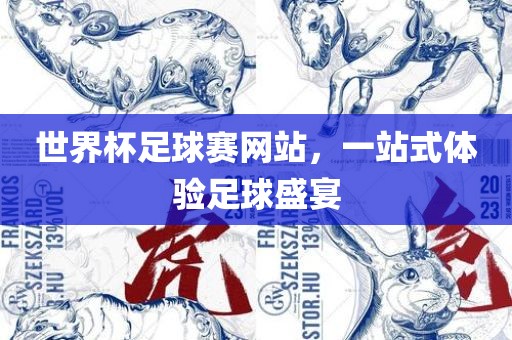 世界杯足球赛网站，一站式体验足球盛宴漯河市盈旭机械设备有限公司