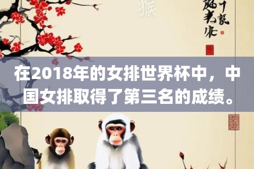 在2018年的女排世界杯中，中国女排取得了第三名的成绩。