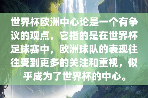 世界杯欧洲中心论是一个有争议的观点，它指的是在世界杯足球赛中，欧洲球队的表现往往受到更多的关注和重视，似乎成为了世界杯的中心。漯河市盈旭机械设备有限公司