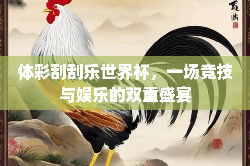 体彩刮刮乐世界杯，一场竞技与娱乐的双重漯河市盈旭机械设备有限公司盛宴