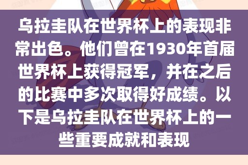 乌拉圭队在世界杯上的表现非常出色。他们曾在1930年首届世界杯上获得冠军，并在之后的比赛中多次取得好成绩。以下是乌拉圭队在世界杯上的一些重要成就和表现漯河市盈旭机械设备有限公司