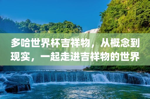 多哈世界杯吉祥物，从概念到现实，一起走进吉祥物的世界漯河市盈旭机械设备有限公司