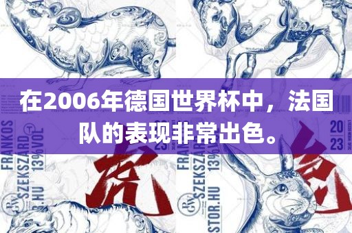 在2006年德国世界杯中，法国队的表现非常出色。