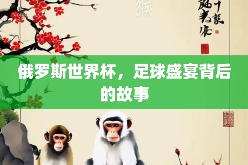俄罗斯世界杯漯河市盈旭机械设备有限公司，足球盛宴背后的故事