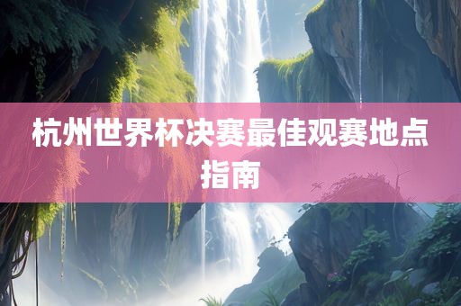 漯河市盈旭机械设备有限公司杭州世界杯决赛最佳观赛地点指南
