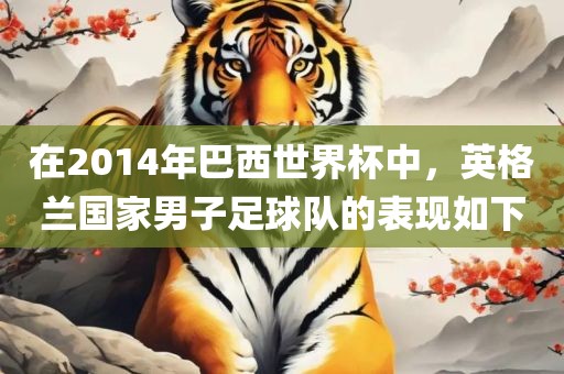在2014年巴西世界杯中，英格兰国家男子足球队的表现如下