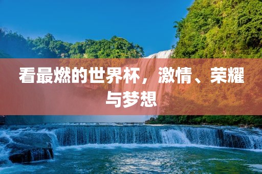 看最燃的世界杯，激情、荣耀漯河市盈旭机械设备有限公司与梦想