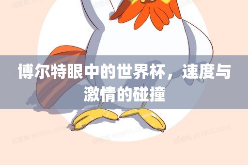 博尔特眼中的世界杯，速度与激情的碰撞