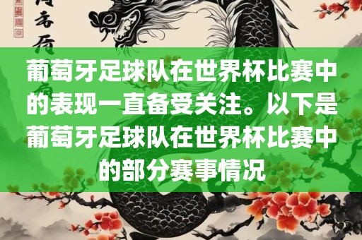 葡萄牙足球队在世界杯比赛中的表现一直备受关注。以下是葡萄牙足球队在世界杯比赛中的部分赛事情况漯河市盈旭机械设备有限公司