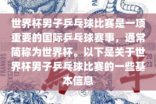 世界杯男子乒乓球比赛是一项重要的国际乒乓球赛事，通常简称为世界杯。以下是关于世界杯男子乒乓球比赛的一些基本信息
