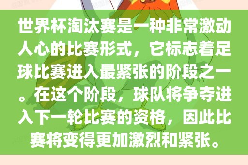 世界杯淘汰赛是一种非常激动人心的比赛形式，它标志着足球比赛进入最紧张的阶段之一。在这个阶段，球队将争夺进入下一轮比赛的资格，因此比赛将变得更加激烈和紧张。漯河市盈旭机械设备有限公司